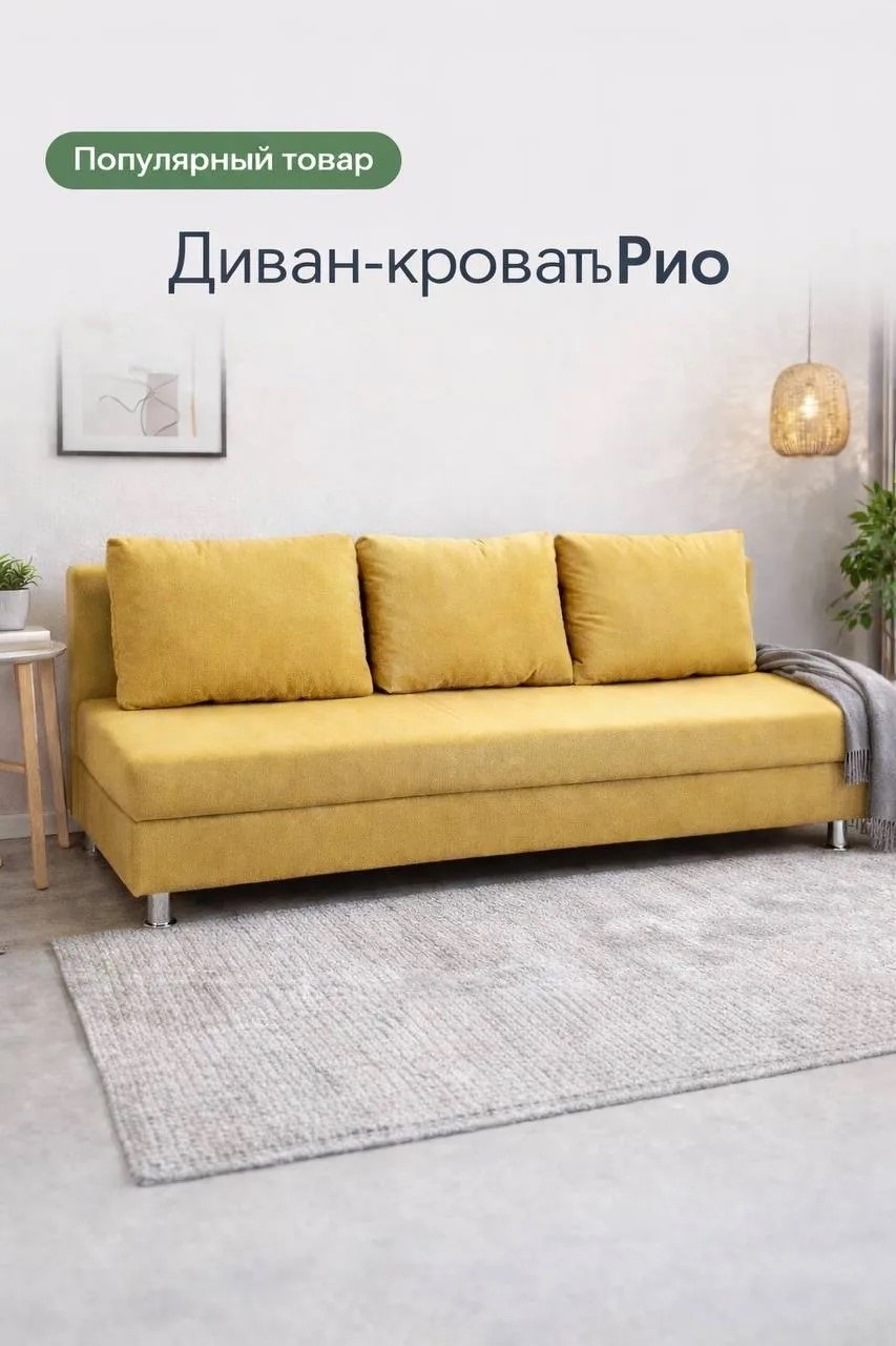 Рио диван-кровать К 1 кат. (186) RIO MUSTARD